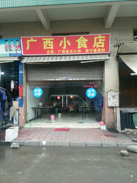               广西小食店