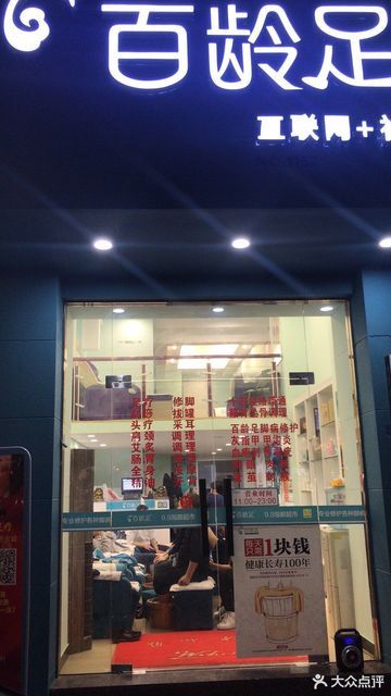 百龄足 足浴修脚