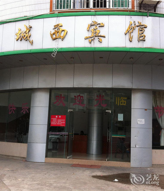 城西宾馆(连州大道西)图片