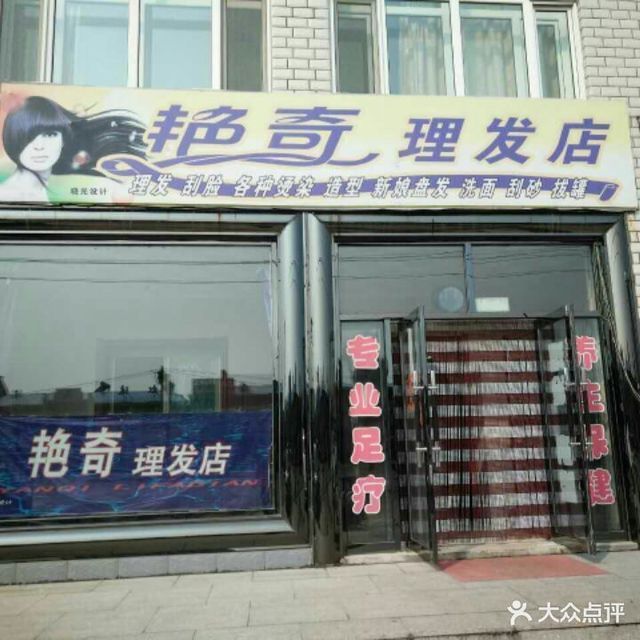 艳奇理发店