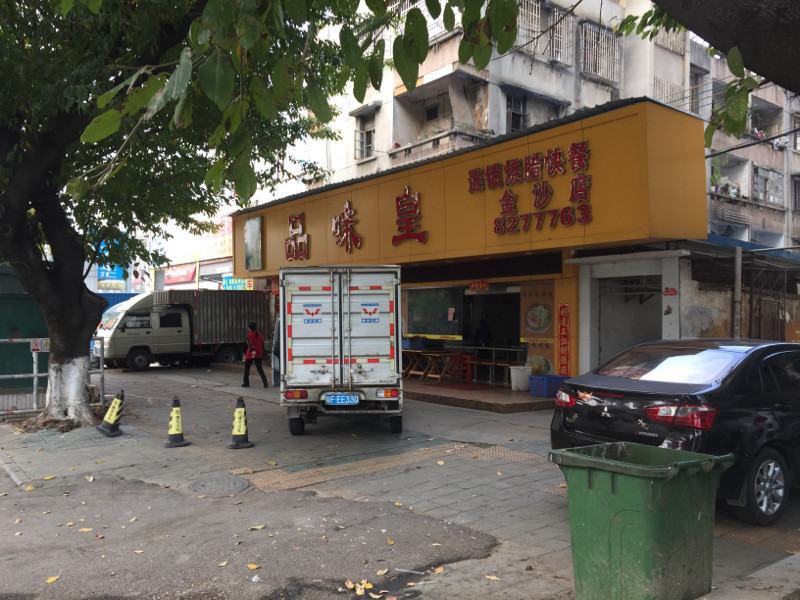 韶关市 餐饮服务 餐馆 > 品味皇(金沙店)推荐菜:分类:餐馆;餐饮;快餐