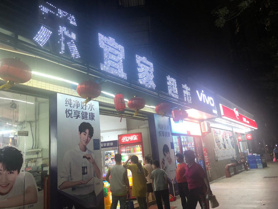 乐宜家超市(碧水湾店)