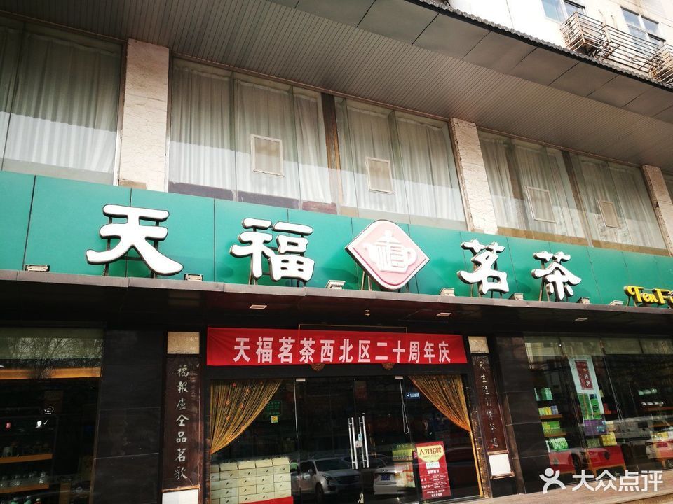           天福茗茶(尚德路店)