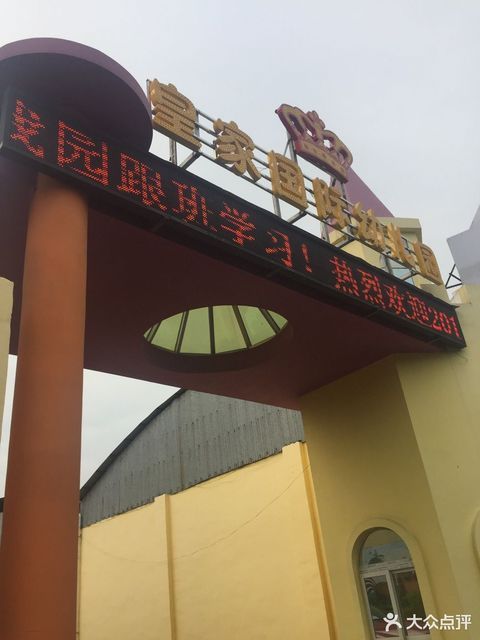皇家国际幼儿园