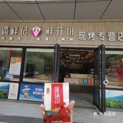 潘祥记七彩云南第壹城店