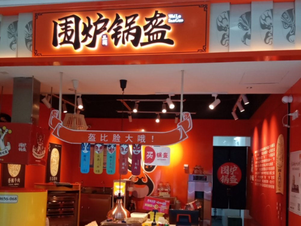            围炉锅盔(银泰店)