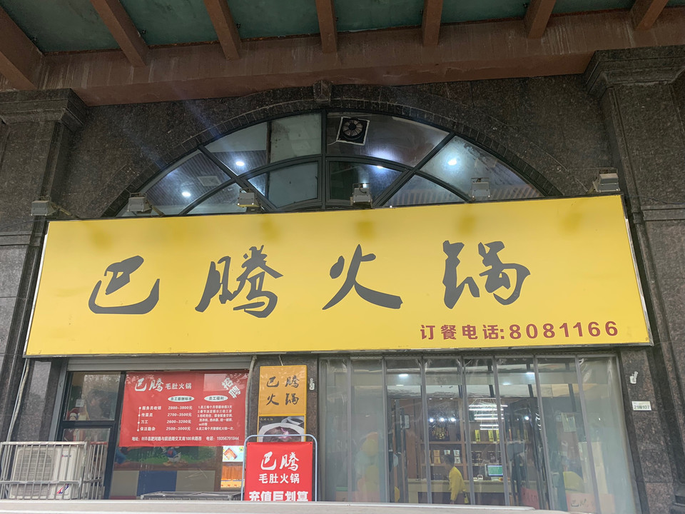 巴腾毛肚火锅图片