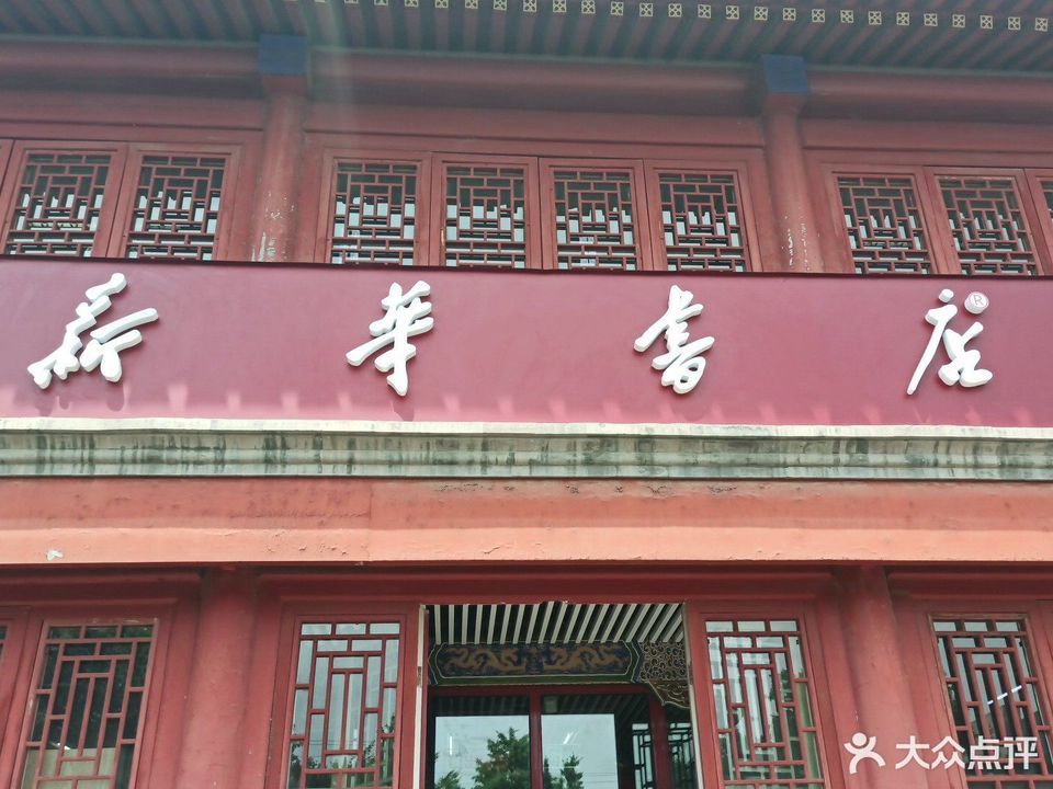 北京市新华书店西四店
