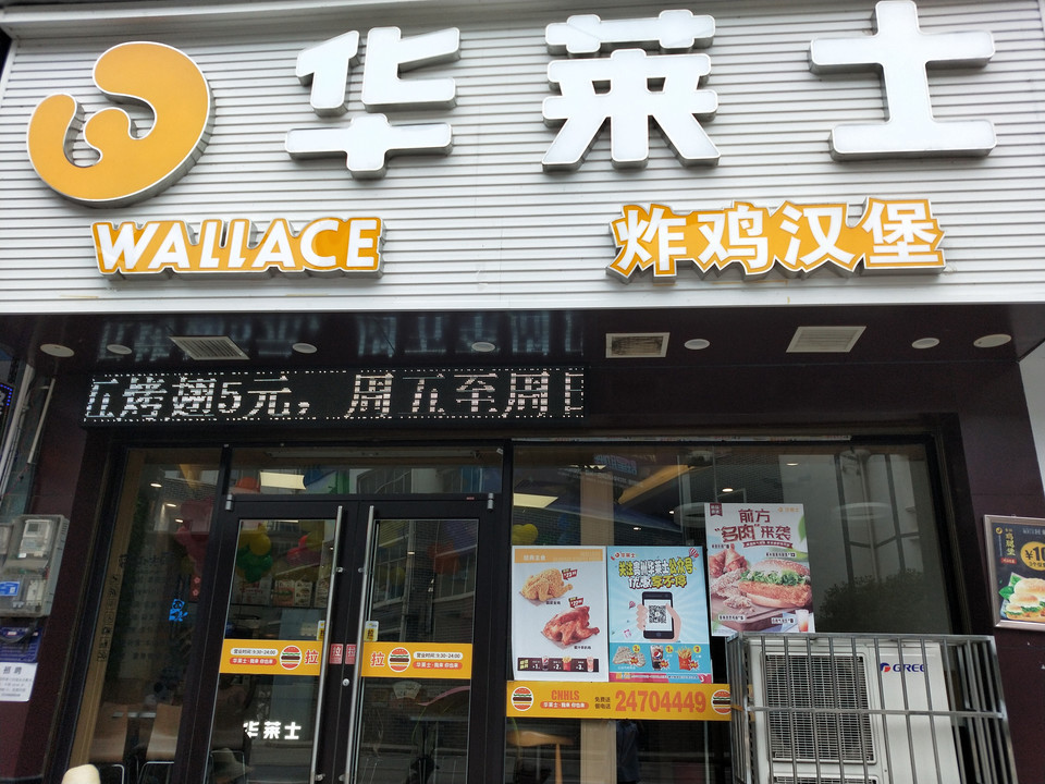 华莱士·全鸡汉堡(同心店)位于遵义市余庆县兴隆路105号 标签:快餐