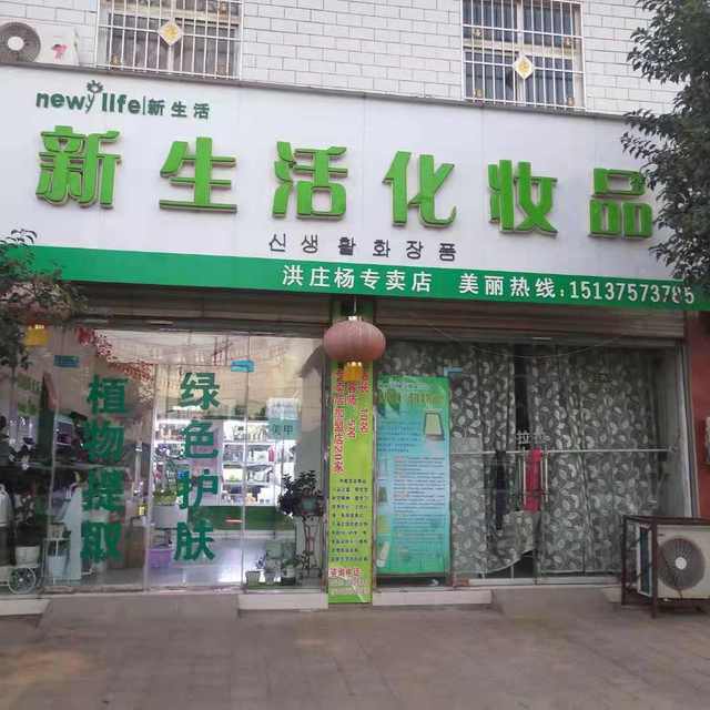 新生活化妆品(洪庄杨专卖店)