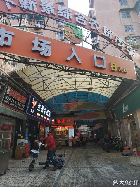 棠下新景综合农贸市场位于广州市天河区新景苑 标签:菜市场农贸市场