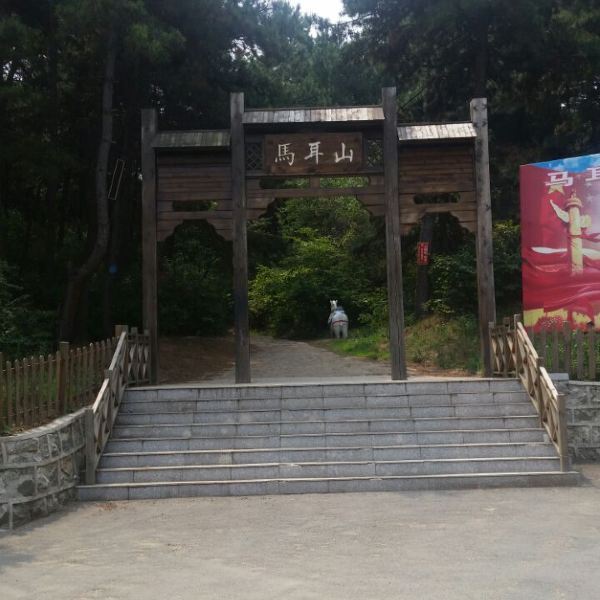 马耳山生态旅游区