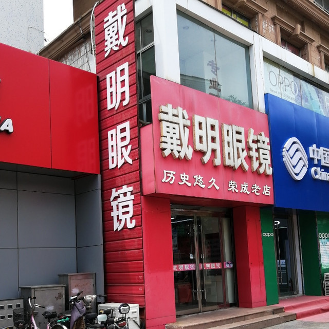 戴明眼镜(荣成老店)锐明眼镜(凤林店)星光济南眼镜店(成山店)光明眼镜