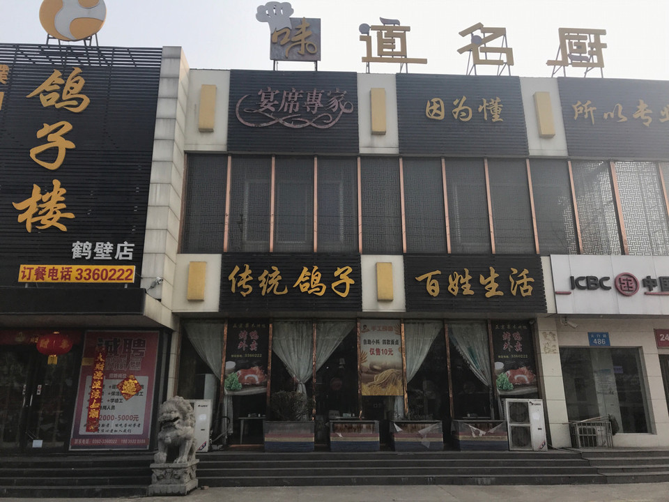 鹤壁市 餐饮服务 餐馆 正餐 中餐正餐 > 味道名厨鸽子楼(107国道店)