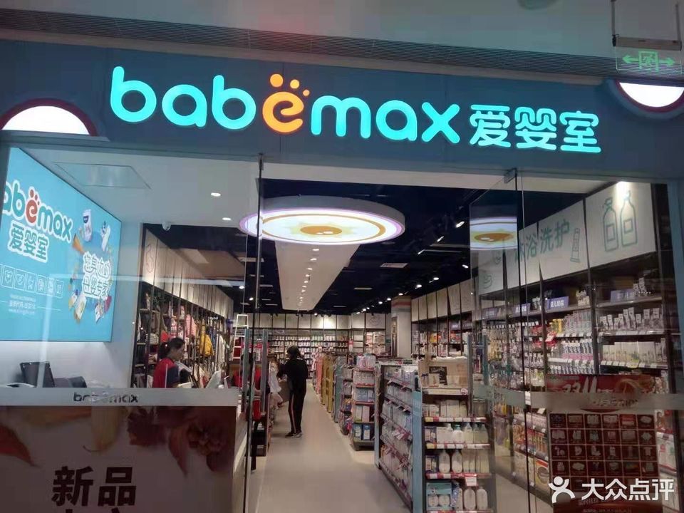 babemax爱婴室