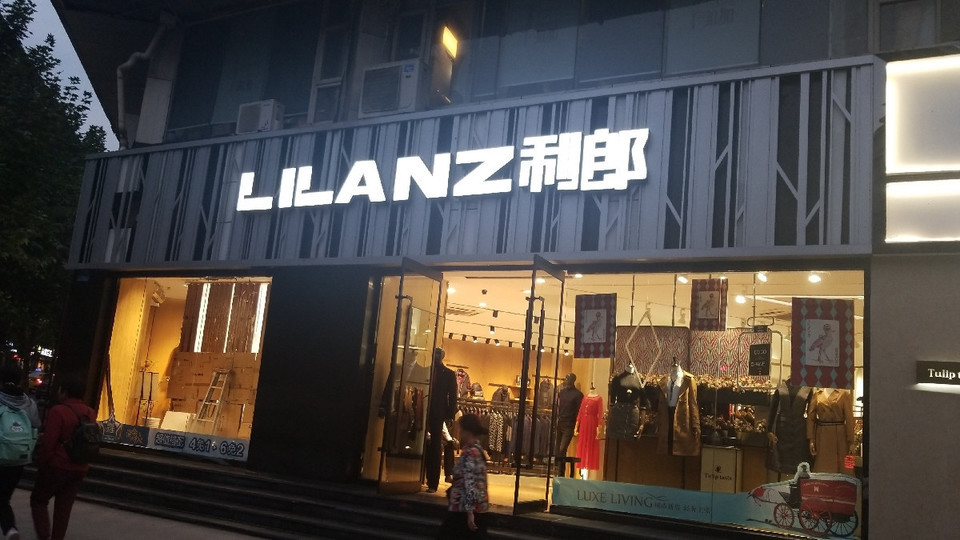 男装专营店零售商铺购物服装品牌服装店利郎鞋帽店服装鞋帽服装专卖店