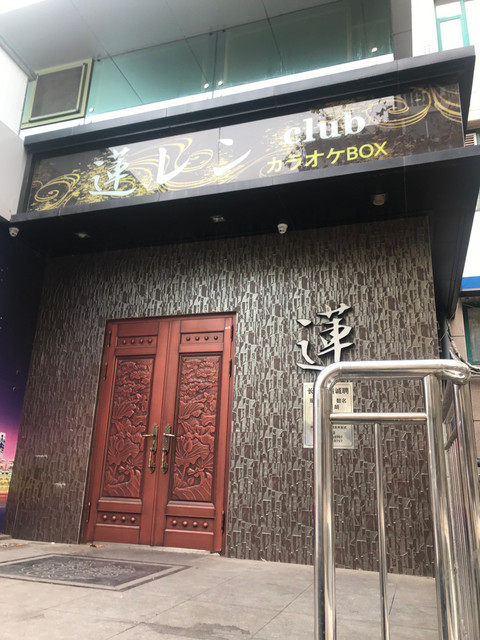 新艺城夜总会