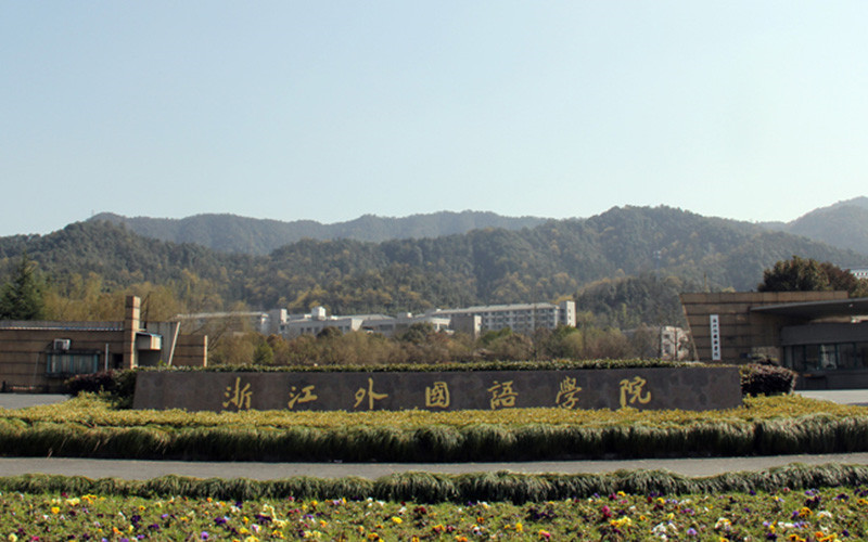 浙江外国语学院(小和山校区)图片