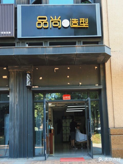 品尚造型