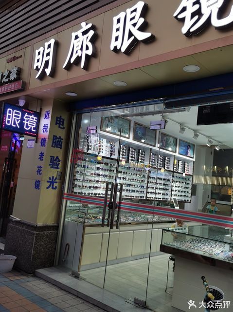 明廊眼镜(政通路店)