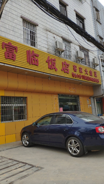 富临饭店(新生路店)图片