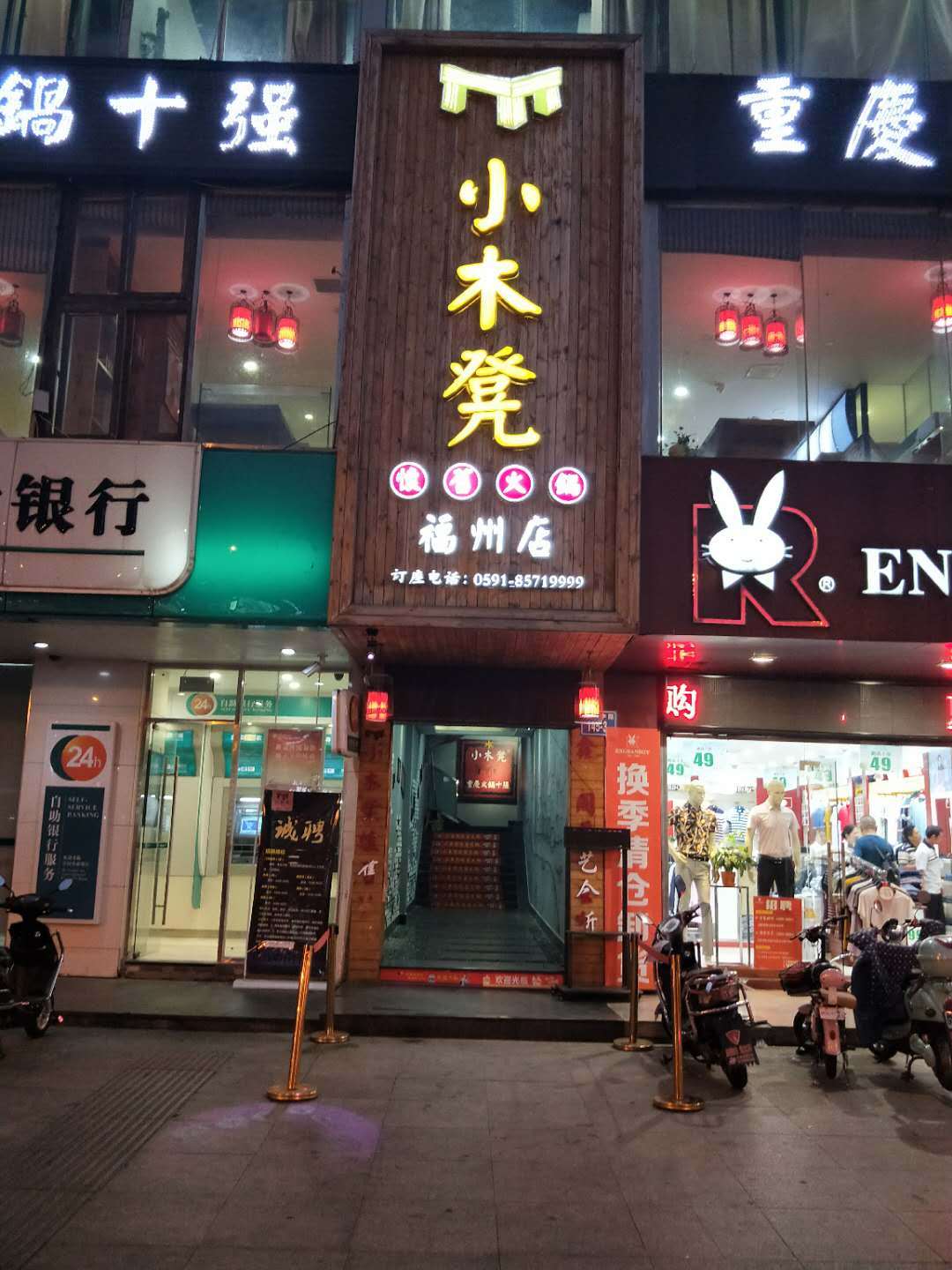 小木凳怀旧火锅(福州店)