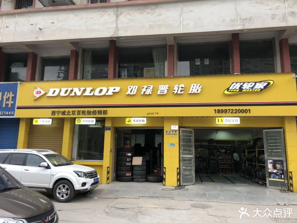 查看邓禄普轮胎专卖店_360地图搜索结果列表