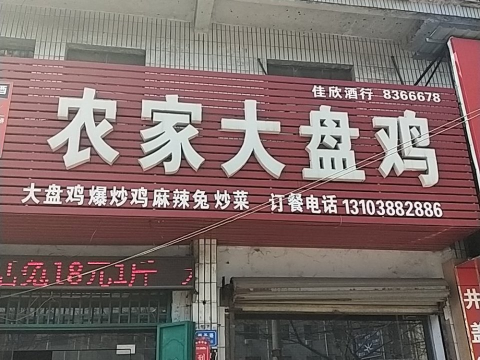 傻子张大盘鸡