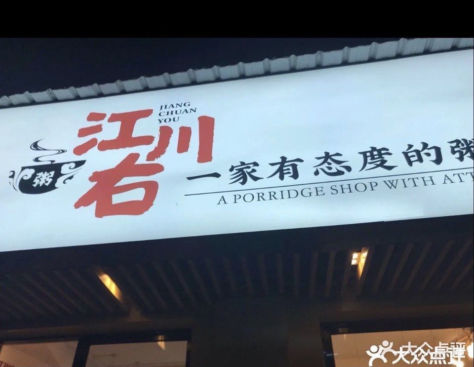 江川右·一家有态度的粥店