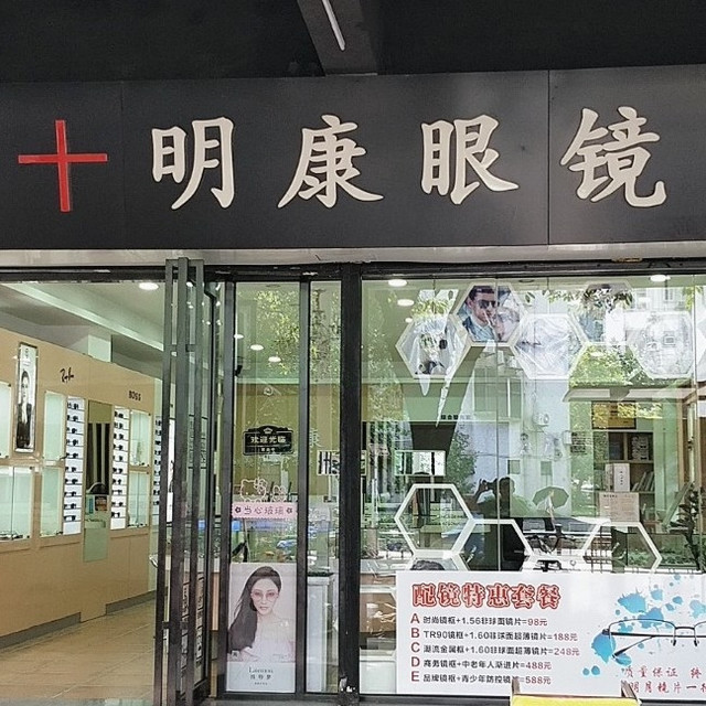 明康眼镜体验店