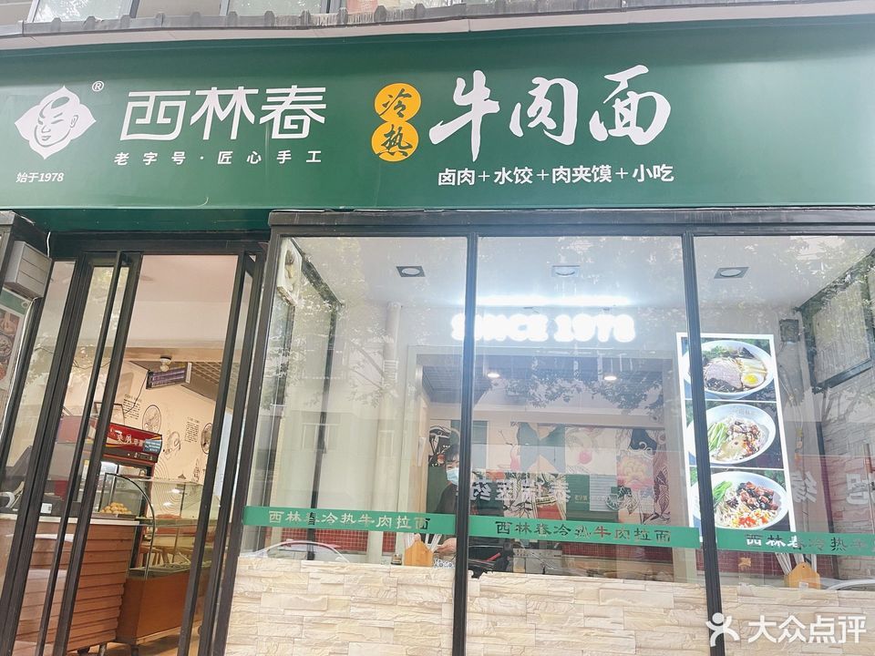 西林春冷热牛肉面(车家巷店)