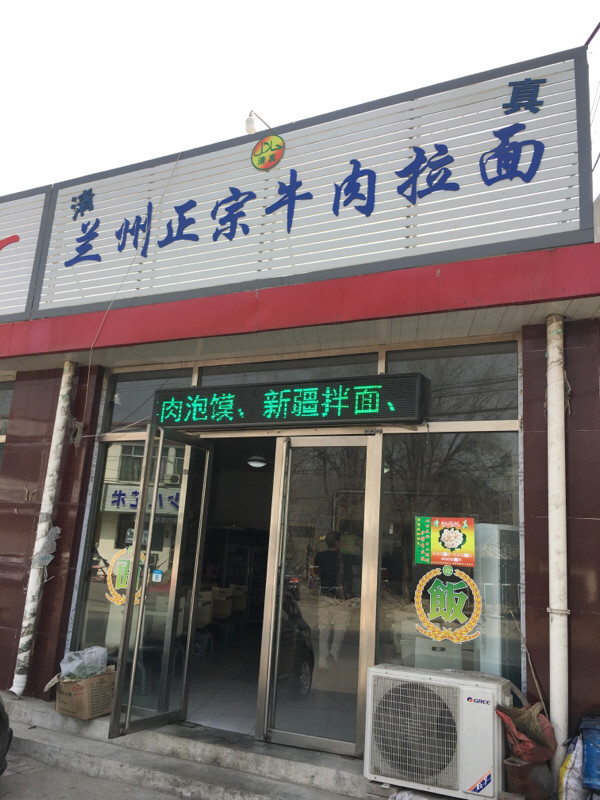 天津市 餐饮服务 餐馆 > 兰州拉面   兰州拉面馆兰州拉面店兰州拉面