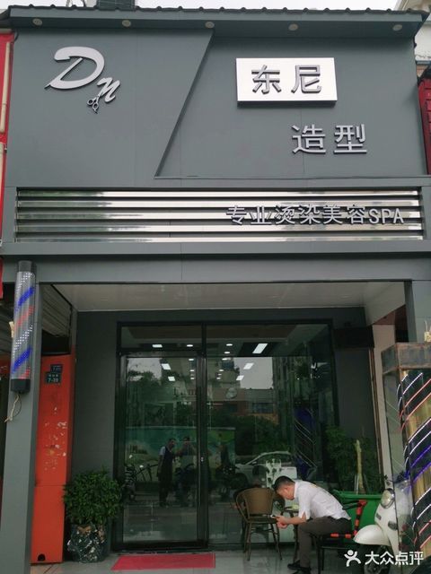 东尼造型精品店