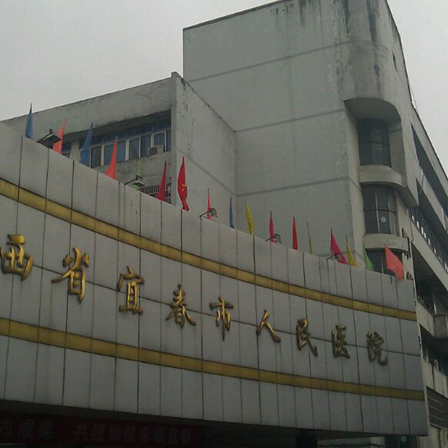 宜春市第二人民医院