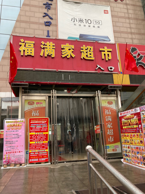 福满家超市家中家超市(新建路)亿客隆服装超市(襄汾店)尼斯百货大全