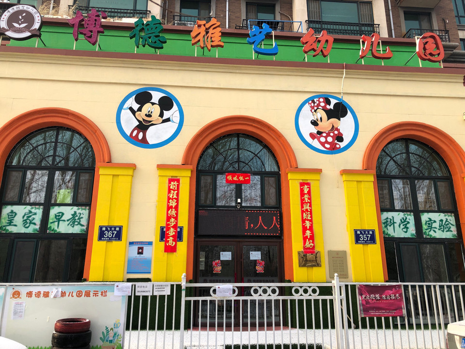 博德雅艺幼儿园图片