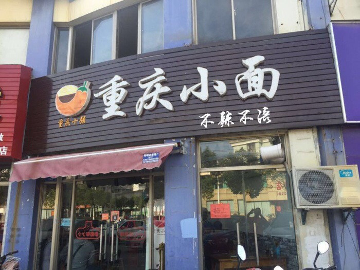            重庆小面(草芳腾泰店)