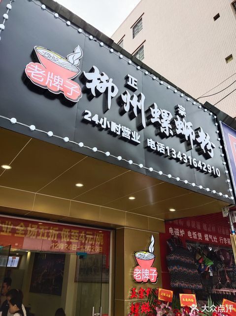 柳州螺蛳粉平西店