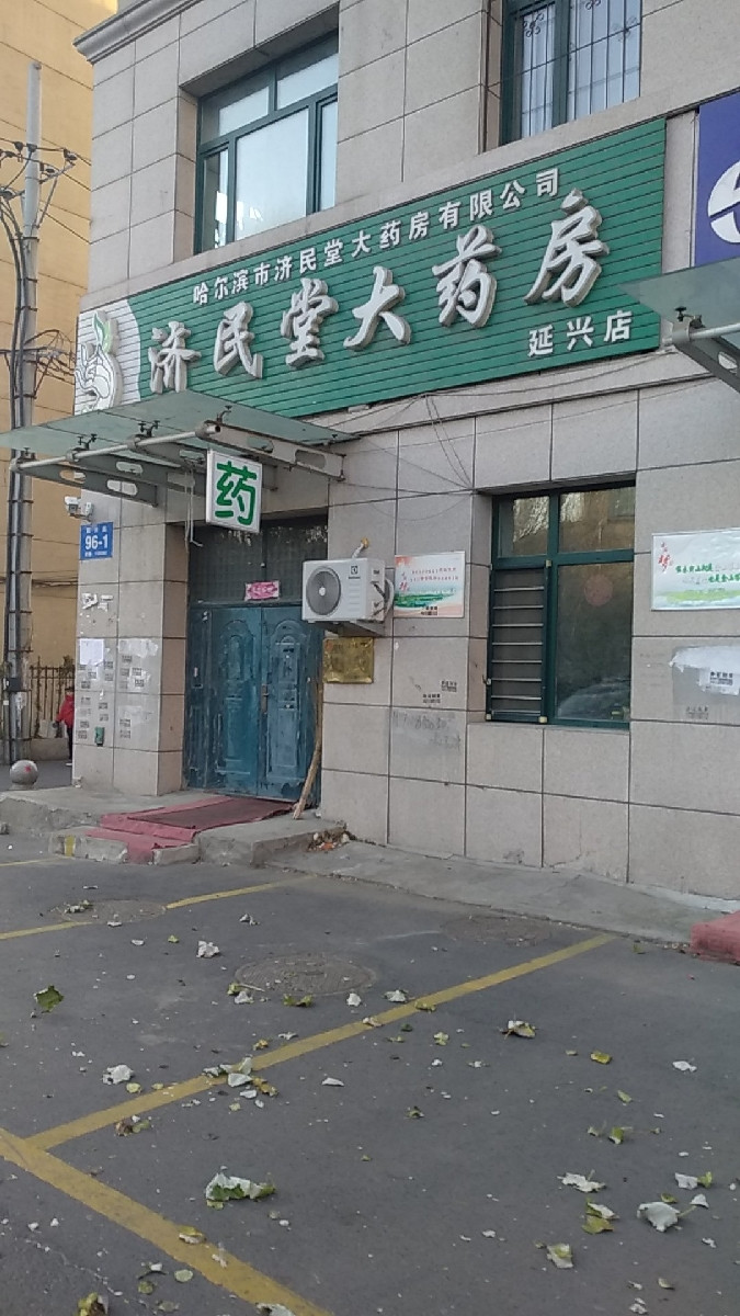 济民堂大药房(延兴店)图片