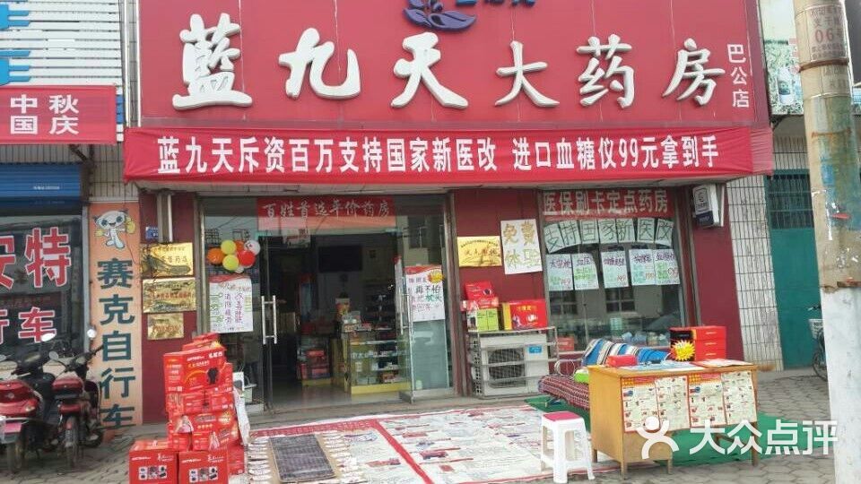 蓝九天大药房巴公店