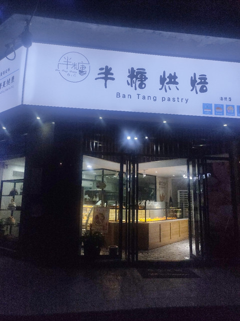 半糖烘焙海德店