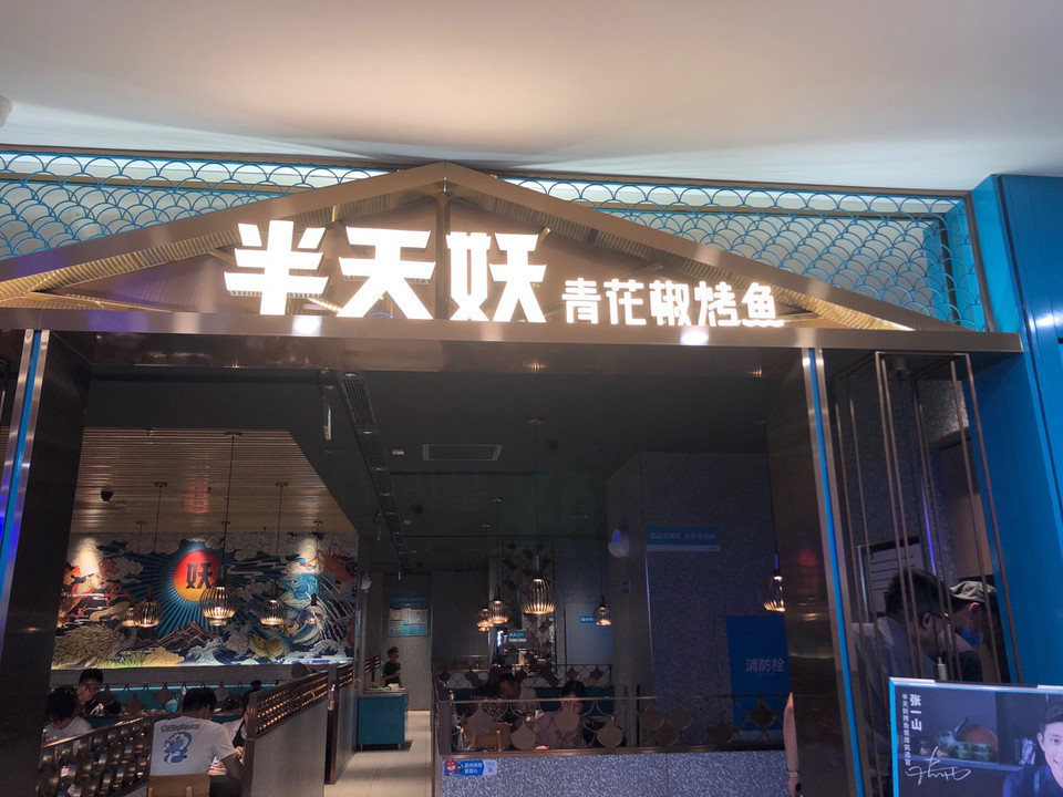 半天妖烤鱼阜阳香港财富广场店