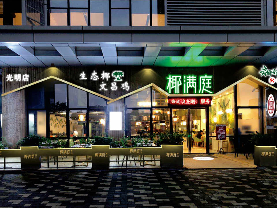 【椰满庭椰子鸡(光明店)】地址,电话,路线,周边设施