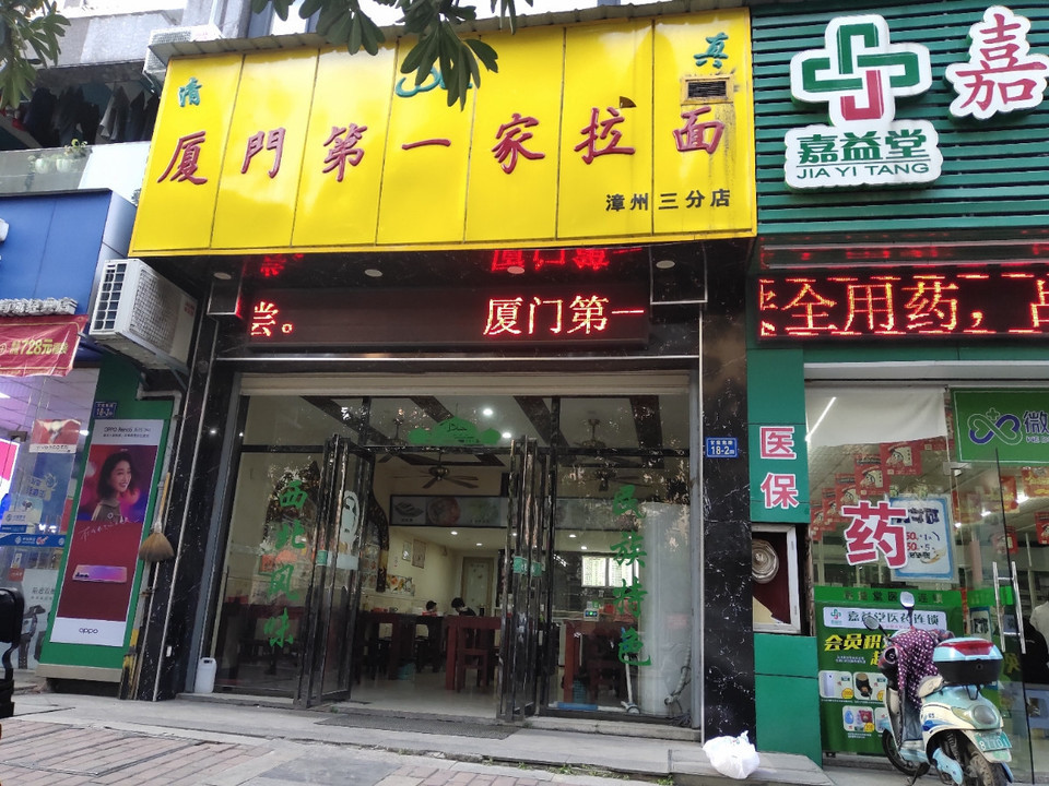 漳州市 餐饮服务 餐馆 快餐 > 清真厦门第一家拉面(漳州三分店) 推荐