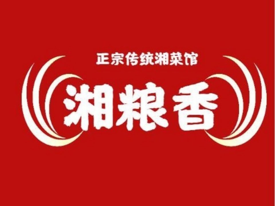              湘粮香湘菜馆
