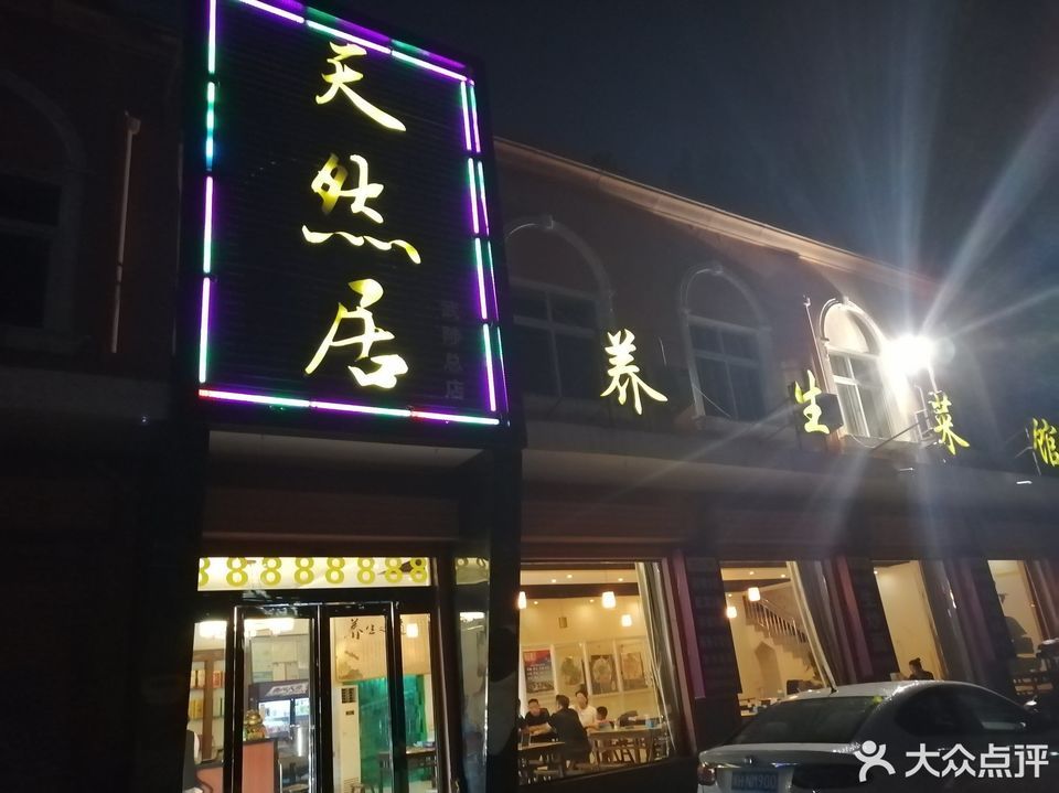 天然居(武陟总店)