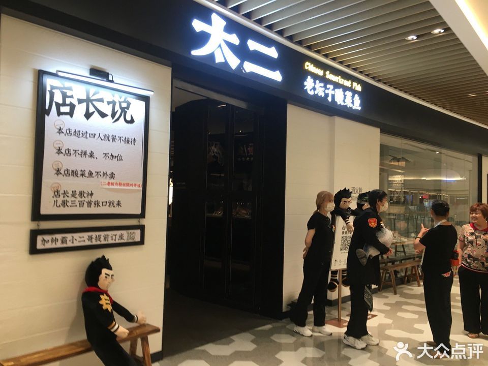 太二酸菜鱼(宁波万象城店)