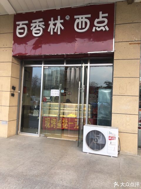 百香林西点(新华学院店)