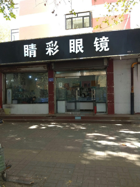 睛彩眼镜店