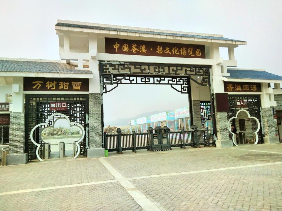         中国苍溪·梨文化博览园